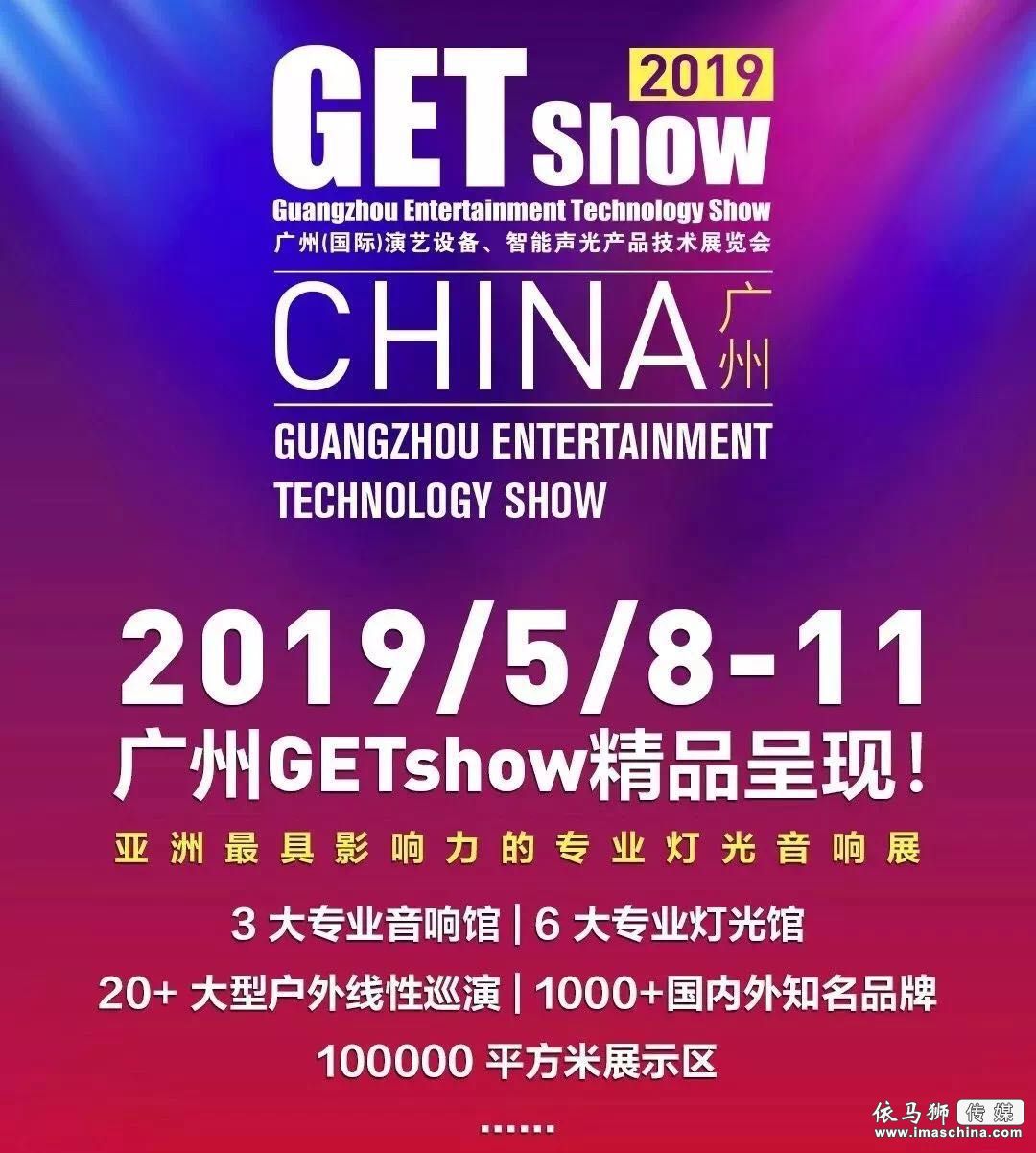 超乎想象！2019 GETshow將帶來最炫聲光電沉浸式體驗盛宴 - 信息化視聽《InfoAV CHINA》 - 依馬獅傳媒旗下品牌
